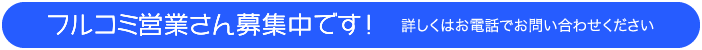 フルコミ営業募集中