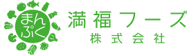 満福フーズ株式会社